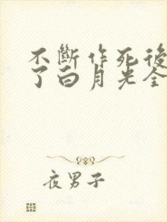不断作死后我成了白月光全文阅读