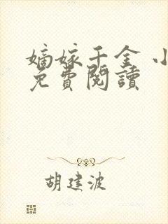 嫡嫁千金 小说免费阅读