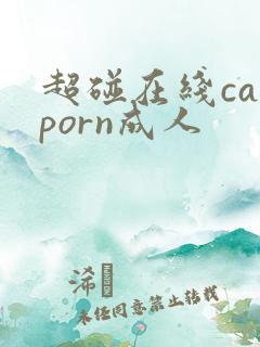 超碰在线caoporn成人