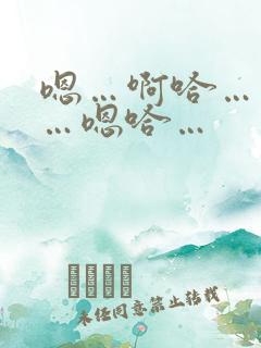 嗯…啊哈…不要…嗯哈…