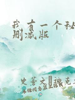 我有一个秘密未删减版