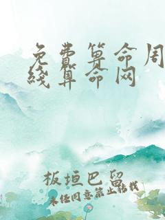 免费箅命周易在线算命网