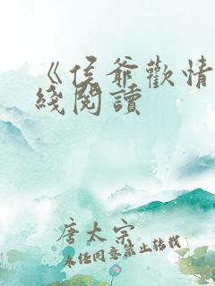 《侯爷欢情》在线阅读