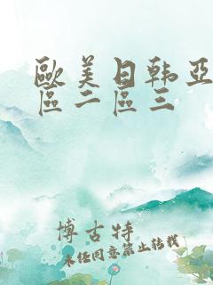 欧美日韩亚洲一区二区三