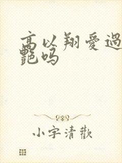 高以翔爱过焦俊艳吗