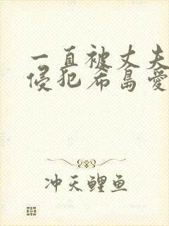 一直被丈夫上司侵犯希岛爱理