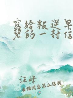 写给叛逆早恋女儿的一封信