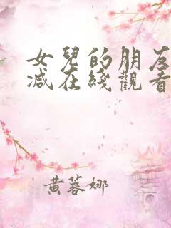 女儿的朋友无删减在线观看