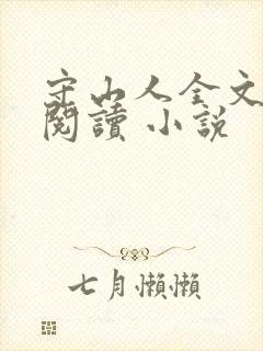 守山人全文免费阅读 小说