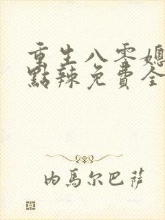 重生八零媳妇有点辣免费全文