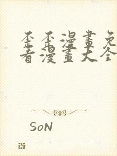 歪歪漫画免费观看漫画大全看漫画
