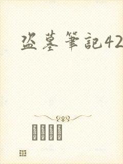 盗墓笔记42集