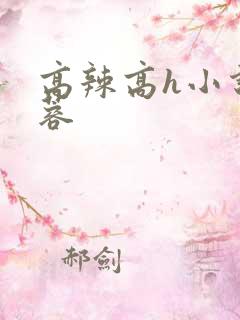 高辣高h小说黄蓉