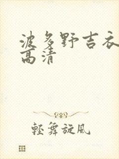 波多野吉衣av高清