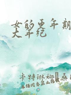 女的更年期是多大年纪