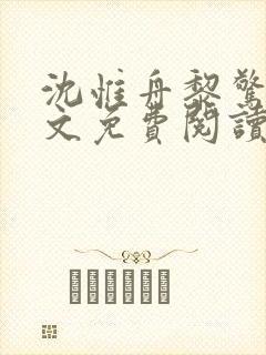 沈惟舟黎惊棠全文免费阅读