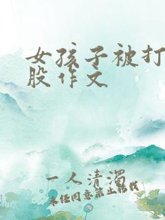 女孩子被打光屁股作文