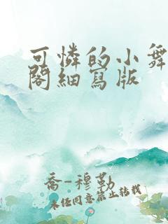 可怜的小舞笔趣阁细写版