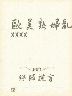 欧美熟妇乱大交xxxx