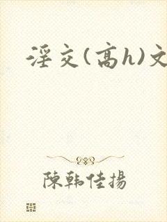 淫交(高h)文
