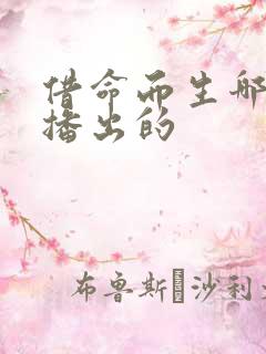 借命而生哪个台播出的