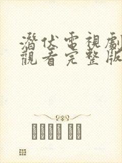 潜伏电视剧免费观看完整版电视剧高清