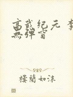 高武纪元 李源无弹窗