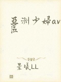 亚洲少妇av一区