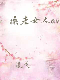 操老女人av