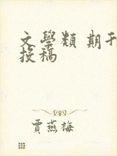 文学类 期刊 投稿