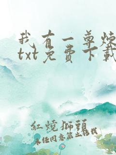我有一尊炼妖壶txt免费下载