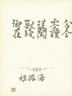 御兽从零分开始在线阅读全文免费