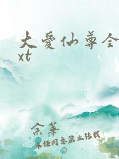 大爱仙尊全本txt