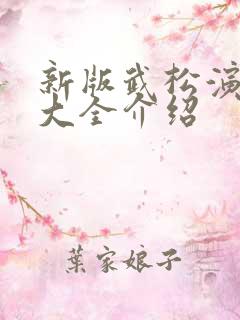 新版武松演员表大全介绍