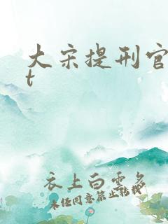大宋提刑官 bt 大宋提刑官 bt
