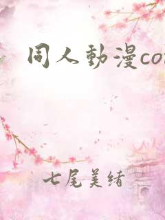 同人动漫com 同人动漫com