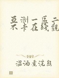 亚洲一区二二区不卡在线观看