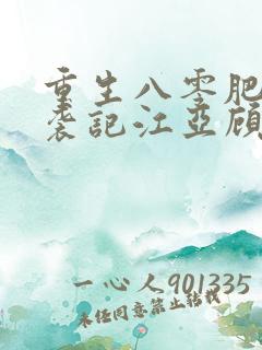 重生八零肥妻逆袭记江亚顾飞远