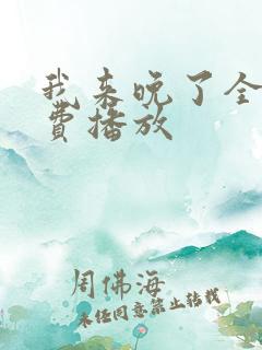 我来晚了全集免费播放