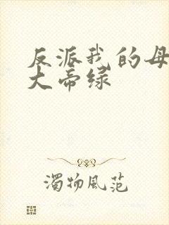 反派我的母亲是大帝绿