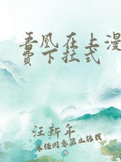 吾凰在上漫画免费下拉式