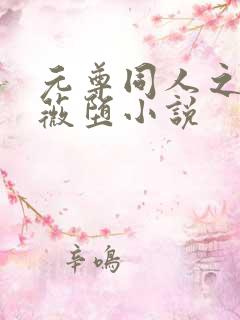 元尊同人之苏幼薇堕小说