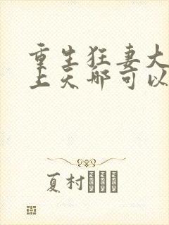 重生狂妻大佬宠上天哪可以找到