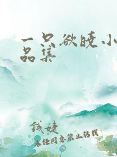 一只欲晓小说作品集