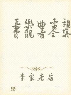 长乐曲电视剧免费观看全集高清丁禹兮