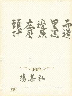 头左边里面疼是什么原因造成的