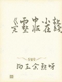 《雨中小故事》完整版在线观看