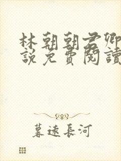 林朝朝君卿烨小说免费阅读
