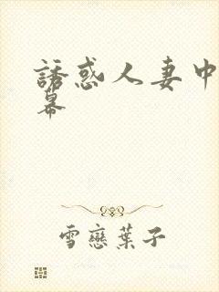 诱惑人妻中文字幕