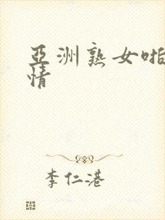 亚洲熟女啪啪激情